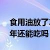 食用油放了3年还能吃吗素材（食用油放了3年还能吃吗）