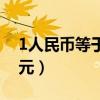 1人民币等于多少欧元（1人民币等于多少美元）