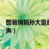酷爸俏妈孙大雷最后东山再起了吗（酷爸俏妈孙大雷手机铃声）