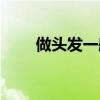 做头发一般多少钱（做发型多少钱）