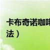 卡布奇诺咖啡的做法配方（卡布奇诺咖啡的做法）