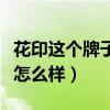 花印这个牌子的护肤品好用吗（花印这个牌子怎么样）