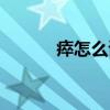 瘁怎么读什么意思（瘁怎么读）