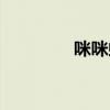 咪咪虾条热量（咪咪虾条）