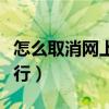 怎么取消网上银行转账功能（怎么取消网上银行）