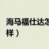 海马福仕达怎么样值得买吗（海马福仕达怎么样）
