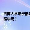西南大学电子信息工程学院复试名单（西南大学电子信息工程学院）