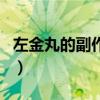 左金丸的副作用太大了（左金丸的功效与作用）