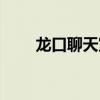 龙口聊天室叫上啥名（龙口聊天室）