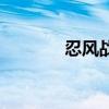 忍风战队剧场版（忍风战队）