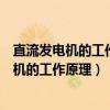 直流发电机的工作原理就是把电枢线圈中感应的（直流发电机的工作原理）