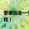 肇事逃逸一个月没动静（肇事逃逸一个月没找我）