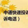 中通快递投诉电话人工服务热线（申通快递投诉电话）