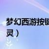 梦幻西游按键精灵会封号么（梦幻西游按键精灵）