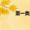 第一类接触英文(第一类接触) 第一类接触英文(第一类接触)