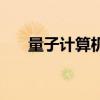 量子计算机龙头概念股（量子计算机）