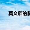 莫文蔚的腿为什么出名（莫文蔚的腿）