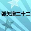 弧矢增二十二会变成黑洞吗(弧矢增二十二) 弧矢增二十二会变成黑洞吗(弧矢增二十二)