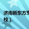 济南新东方烹饪学校电话（济南新东方烹饪学校）