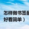 怎样做书签最好看简单四年级(怎样做书签最好看简单) 怎样做书签最好看简单四年级(怎样做书签最好看简单)