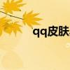 qq皮肤黑色（qq空间全黑皮肤）
