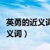 英勇的近义词和反义词分别是什么（英勇的近义词）