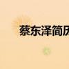 蔡东泽简历（蔡东士与蔡宗泽的关系）