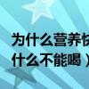 为什么营养快线这么快就喝完了（营养快线为什么不能喝）