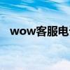 wow客服电话人工服务（wow客服电话）
