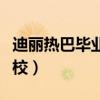 迪丽热巴毕业于哪所学校（迪丽热巴的毕业院校）