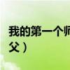 我的第一个师父鲁迅先生原文（我的第一个师父）