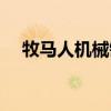 牧马人机械键盘怎么样（牧马人怎么样）