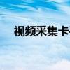 视频采集卡手机当显示屏（视频采集卡）
