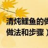清炖鲤鱼的做法鱼的做法和步骤（清炖鲤鱼的做法和步骤）