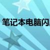 笔记本电脑闪屏怎么修复（笔记本电脑闪屏）