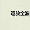 运放全波整流电路（全波整流电路）