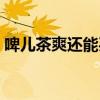 啤儿茶爽还能买到吗（啤儿茶爽为什么停产）