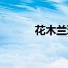 花木兰玩法细节（花木兰玩法）