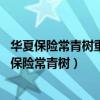 华夏保险常青树重大疾病保险交满20年本金可以取吗（华夏保险常青树）