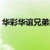 华彩华谊兄弟影院影讯（华谊兄弟影院影讯）