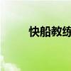 快船教练组成员2023（快船教练）