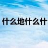 什么地什么什么填空词语（什么地什么什么）