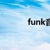 funk音乐节奏型（funk音乐）