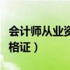 会计师从业资格证网上能查吗（会计师从业资格证）