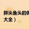 胖头鱼头的做法大全家常菜（胖头鱼头的做法大全）