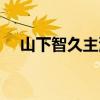 山下智久主演的爱情剧（山下智久新剧）