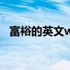 富裕的英文wealthy比较级（富裕的英文）