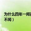 为什么四年一闰百年不闰400年一闰（为什么四年一闰百年不闰）