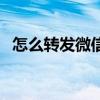 怎么转发微信的语音（微信语音能群发吗）