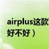 airplus这款耳机好不好啊（airplus这款耳机好不好）
